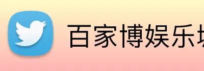百家博娱乐城官网 logo