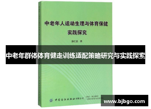 中老年群体体育健走训练适配策略研究与实践探索