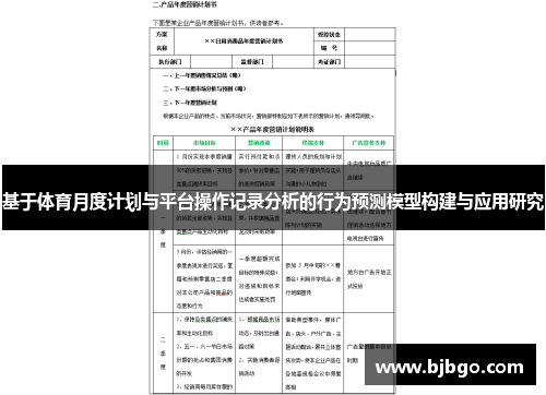 基于体育月度计划与平台操作记录分析的行为预测模型构建与应用研究